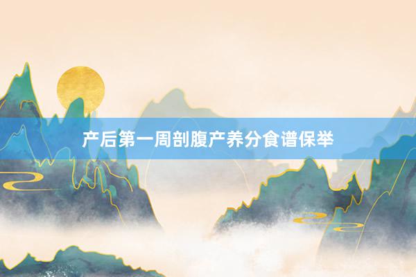 产后第一周剖腹产养分食谱保举